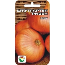 Лук Штутгартер ризен (Сиб.сад) 1г