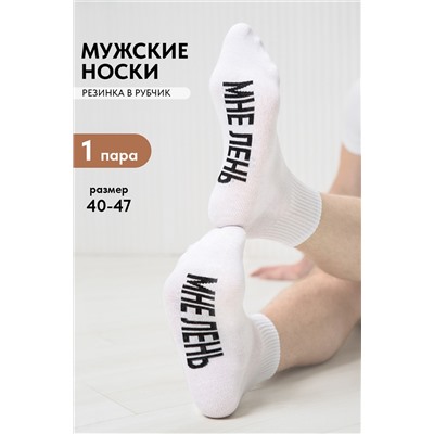 Носки мужские Мне лень