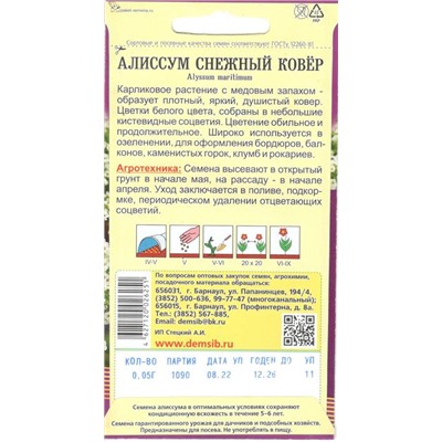 Цветы Алиссум Снежный ковер Белый (0,05г) Дем Сиб (мин.10шт.)