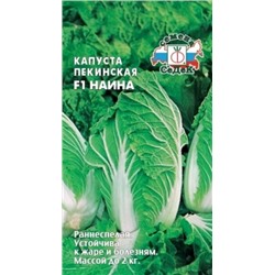 Капуста Пекинская Наина F1 (СеДеК) 0,3г