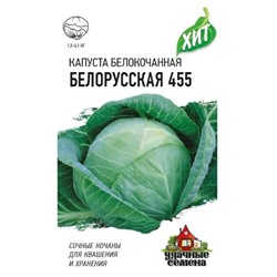 Капуста б/к Белорусская 455 хит3