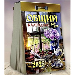 2025 Календарь отрывной ОБЩИЙ (ДЛЯ ВСЕХ)