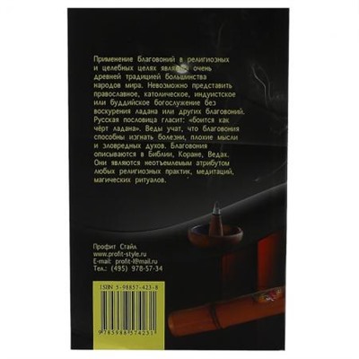 Книга МИР АРОМАТОВ И БЛАГОВОНИЙ, Борис Сахаров (мягкий переплёт, 128 стр.), 1 шт.