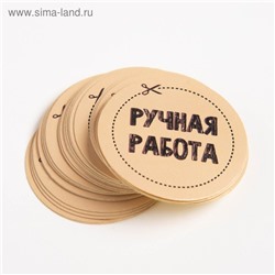 Набор наклеек для бизнеса «Ручная работа», 4 х 4 см - 50 шт.