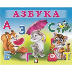Уч. Учим малыша.  Азбука 12 цветн.стр. 20*16см 29449
