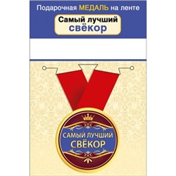 151101649 Медаль металлическая "Самый лучший свекор" (d=56мм, на ленте), (Хорошо)