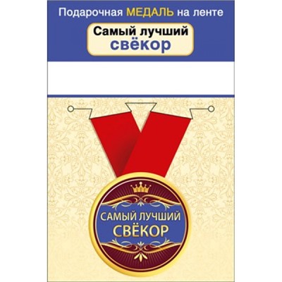 151101649 Медаль металлическая "Самый лучший свекор" (d=56мм, на ленте), (Хорошо)