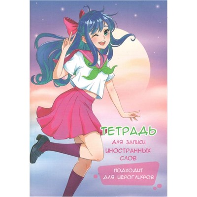 Тетрадь-словарик 32 л А6 для записи иностр. слов АНИМЕ 48-4166