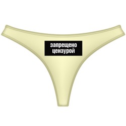 Трусы женские "Запрещено цензурой"