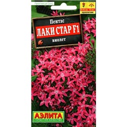 Цв.Пентас Лаки Стар F1 виолет (Аэлита) 3шт