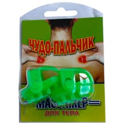 ЧУДО-ПАЛЬЧИК массажер для тела ЗЕЛЕНЫЙ, комплект 2 шт.