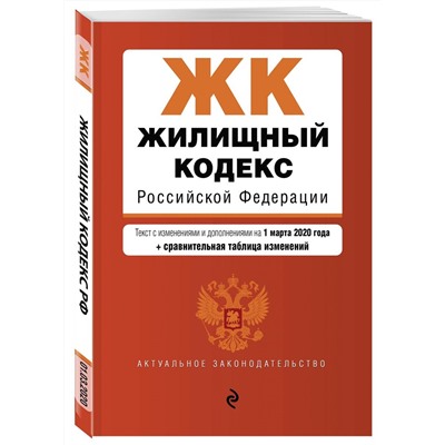 Жилищный кодекс Российской Федерации. Текст с изменениями и дополнениями на 1 марта 2020 года (+ сравнительная таблица изменений)