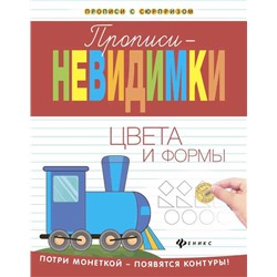 Прописи-невидимки: цвета и формы