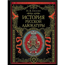 История русской адвокатуры