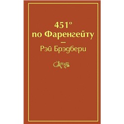 451' по Фаренгейту (огненно-оранжевый)