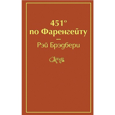 451' по Фаренгейту (огненно-оранжевый)
