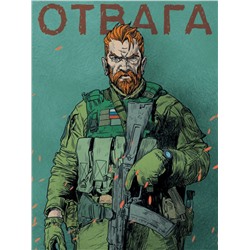 MyArt. СКЕТЧБУК "НАШИ ПАРНИ" ОТВАГА