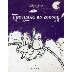 Прогулка по городу. Книжка-раскраска