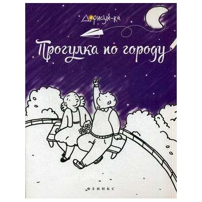 Прогулка по городу. Книжка-раскраска