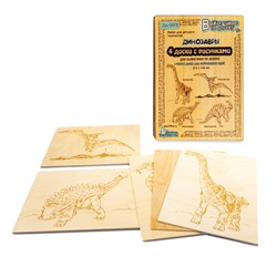 Доски с рисунком для выжигания «Брахиозавр, Птеродактиль, Эвоплоцефал, Паразауролоф» серия «Динозавры» (5 штук)