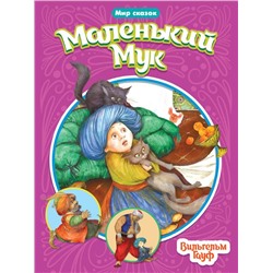 Кн. Мир сказок. Вильгельм Гауф Маленький Мук 16 цв.стр. 165*240мм ПП-00158992
