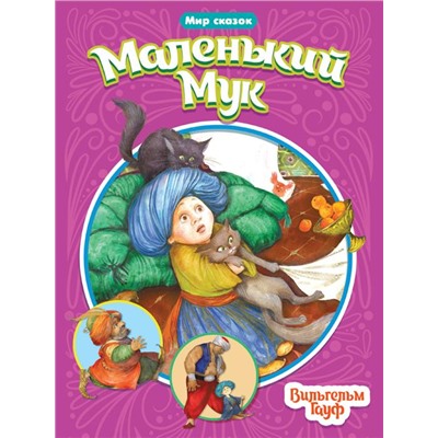 Кн. Мир сказок. Вильгельм Гауф Маленький Мук 16 цв.стр. 165*240мм ПП-00158992