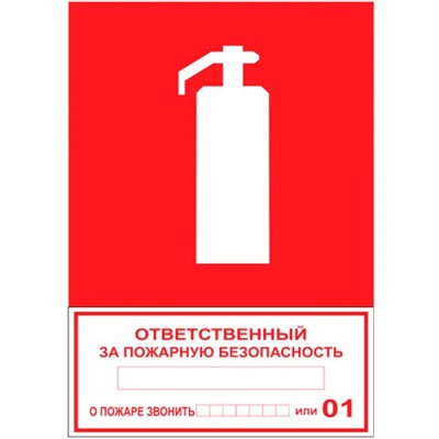 Табличка на стену "Ответственный за пожарную безопасность"