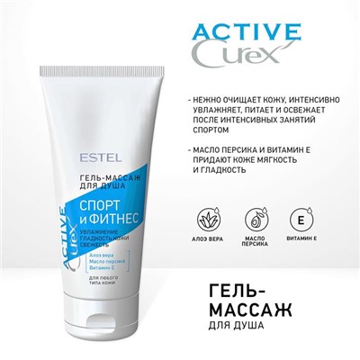 CUREX  Гель-массаж д/душа Active  Спорт и Фитнес 200мл Estel