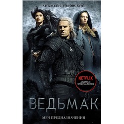 Ведьмак. Меч Предназначения