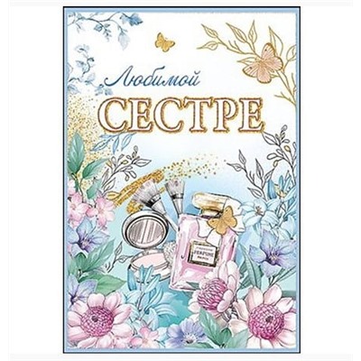 Открытка Любимой сестре