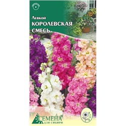 Левкой Королевская смесь, 0,1г (цв)