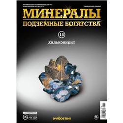 Журнал № 015 Минералы. Подземные богатства (Халькопирит )