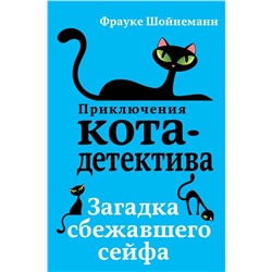 Загадка сбежавшего сейфа (#3)