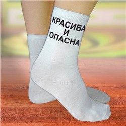 Носки женские с надписью "Красива и опасна"