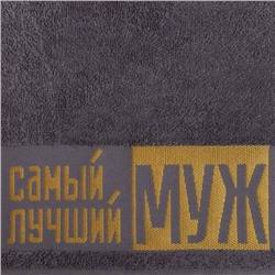 Полотенце махровое Этель «Самый лучший муж» 30х60 см, 100% хл, 360гр/м2