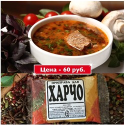 [Эконом] ДЛЯ ХАРЧО, 50г