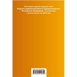 Кодекс административного судопроизводства РФ: с изм. и доп. на 2018 г.