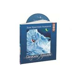 Снежная королева. Серия "Сказочная страна"