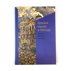 Книга КРИШНА ВХОДИТ В МАТХУРУ. Бхакти Вигьяна Госвами (твёрдый переплёт, 132 стр.), 1 шт.