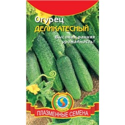 Огурец Деликатесный (Плазма) 12шт