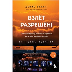 Взлет разрешен! Пилот-инструктор о секретах обучения капитанов и вторых пилотов