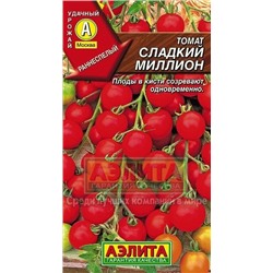 Томат Сладкий миллион (Аэлита) 20шт