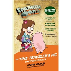 Гравити Фолз. Время, назад! = The Time Traveler's Pig