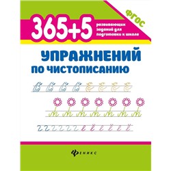 365+5 упражнений по чистописанию (37609-6)