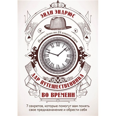 Дар путешественника во времени. 7 секретов, которые помогут вам понять свое предназначение и обрести себя.