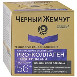 ЧЖ Программа от 56лет Крем САМООМОЛОЖЕНИЕ ночной Ретинол+PRO-Коллаген 50мл АКЦИЯ! СКИДКА 5%