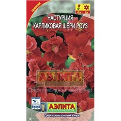 Цв.Настурция Шери Роуз карликовая (Аэлита) 1г
