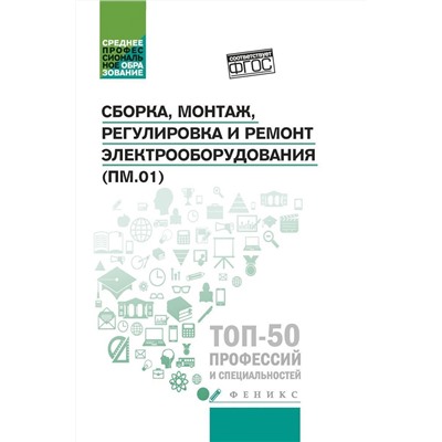 Уценка. Сборка, монтаж, регулировка и ремонт электрооборудования. Учебное пособие