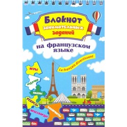 Блокнот занимательных заданий для детей 6-10 лет. Le francais divertissant