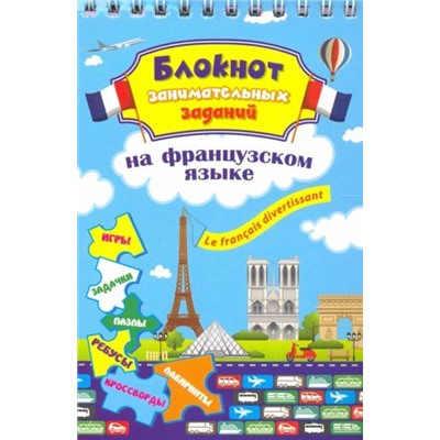 Блокнот занимательных заданий для детей 6-10 лет. Le francais divertissant